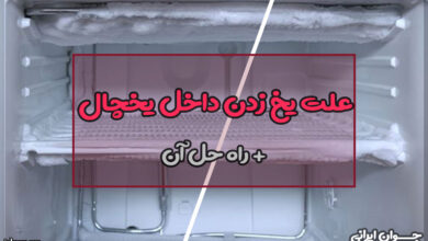 علت یخ زدن داخل یخچال