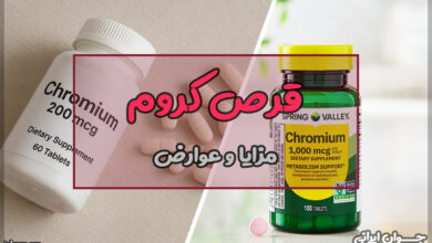 قرص کروم برای چیست؟