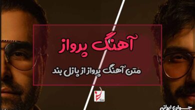 متن آهنگ وقت پرواز از پازل بند