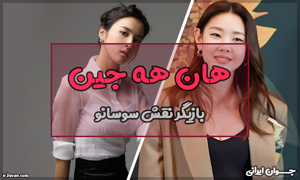 بیوگرافی سوسانو (بازیگر نقش سوسانو در سریال جومونگ) - جوان ایرانی