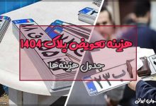 هزینه تعویض پلاک 1404 چقدر است؟