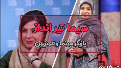 بیوگرافی سیما تیر انداز