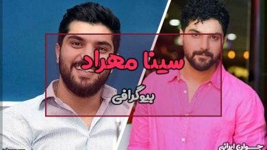 بیوگرافی سینا مهراد