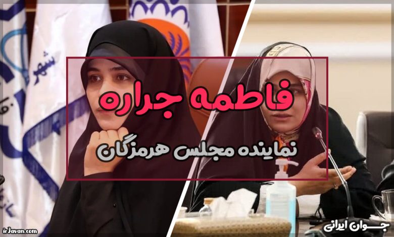 بیوگرافی فاطمه جراره