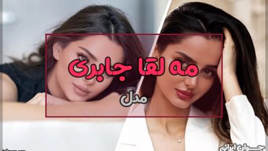 بیوگرافی مه لقا جابری