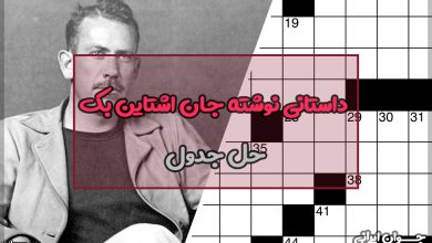 داستانی نوشته جان اشتاین بک در جدول