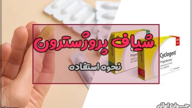 شیاف پروژسترون برای چیست؟