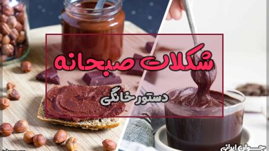 طرز تهیه شکلات صبحانه
