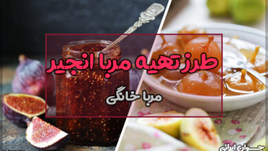 طرز تهیه مربا انجیر