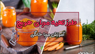 طرز تهیه مربای هویج