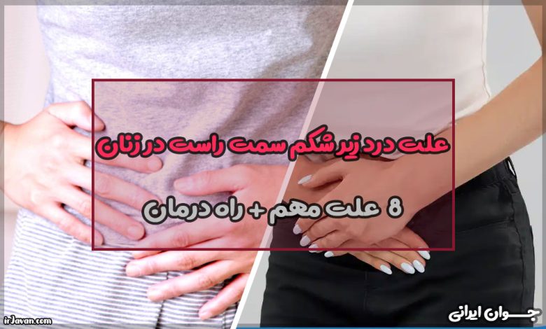 علت درد زیر شکم سمت راست در زنان
