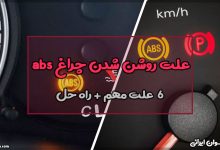 علت روشن شدن چراغ abs