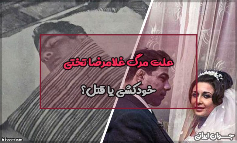 علت مرگ غلامرضا تختی