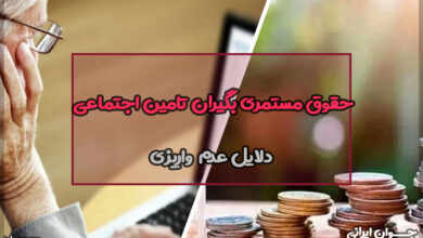 علت واریز نشدن حقوق مستمری بگیران تامین اجتماعی