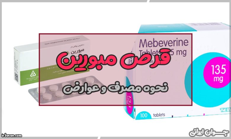 قرص مبورین برای چیست؟