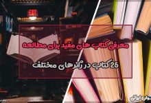 معرفی کتاب های مفید برای مطالعه