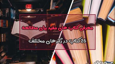 معرفی کتاب های مفید برای مطالعه