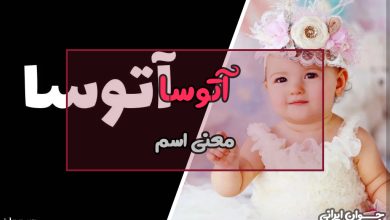 معنی اسم آتوسا