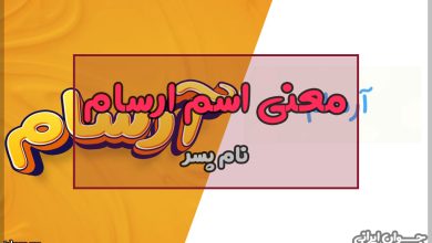 معنی اسم ارسام