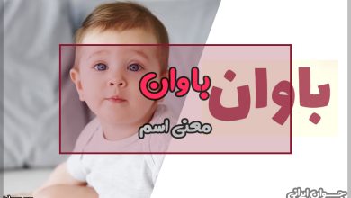 معنی اسم باوان