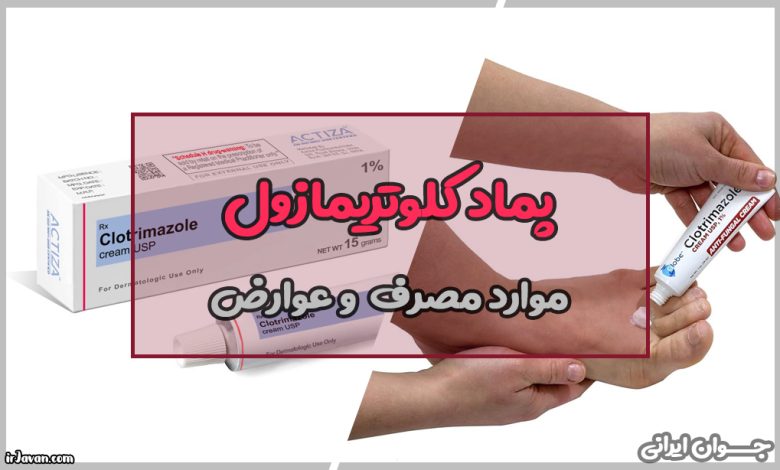 پماد کلوتریمازول برای چیست؟