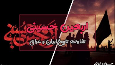 چرا اربعین در عراق یک روز بعد از ایران است؟
