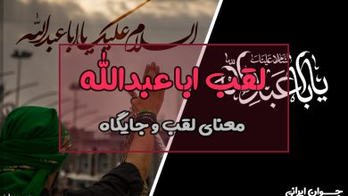چرا به امام حسین اباعبدالله می گویند؟