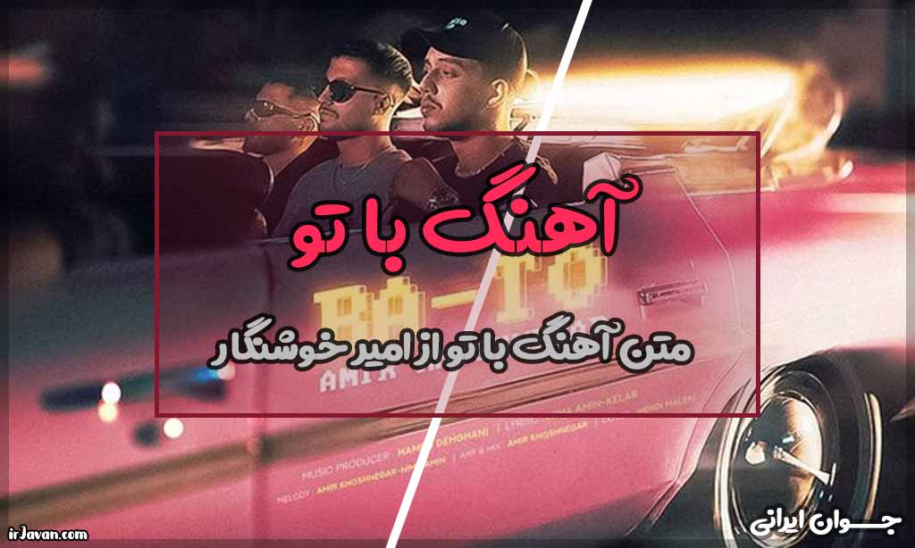 متن آهنگ با تو از امیر خوشنگار - جوان ایرانی