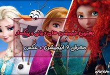 بهترین انیمیشن های دیزنی و پیکسار