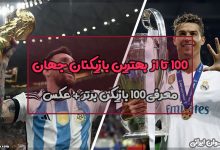 100 تا از بهترین بازیکنان جهان
