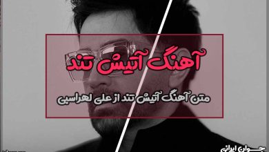 متن آهنگ آتیش تند از علی لهراسبی