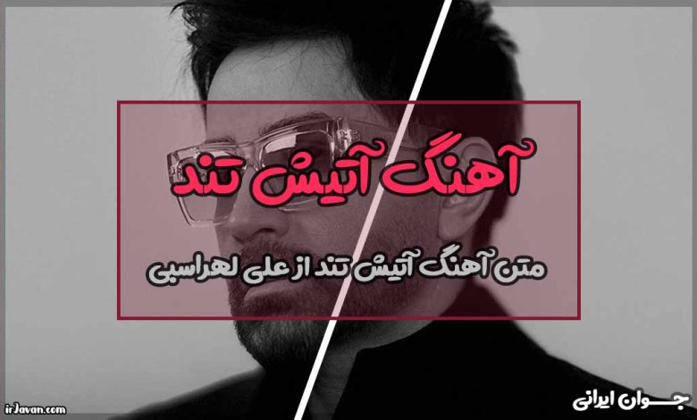 متن آهنگ آتیش تند از علی لهراسبی