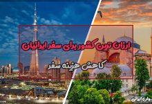 ارزان ترین کشور برای سفر ایرانیان