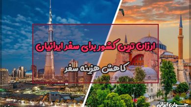 ارزان ترین کشور برای سفر ایرانیان