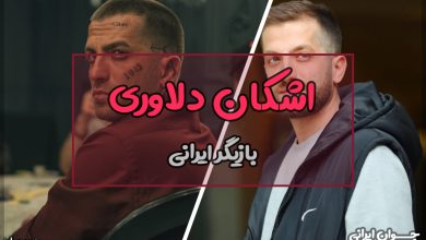 اشکان دلاوری کیست؟