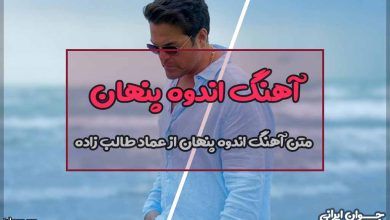 متن آهنگ اندوه پنهان از عماد طالب زاده
