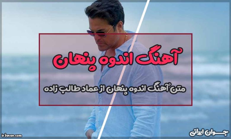 متن آهنگ اندوه پنهان از عماد طالب زاده