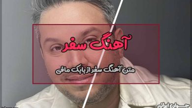 متن آهنگ سفر از بابک مافی