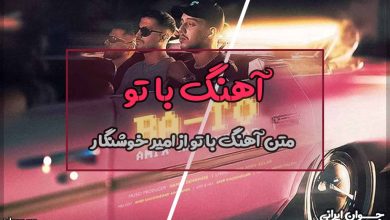 متن آهنگ با تو از امیر خوشنگار