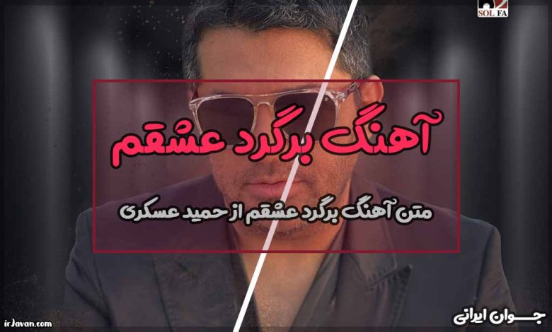 متن آهنگ برگرد عشقم از حمید عسکری