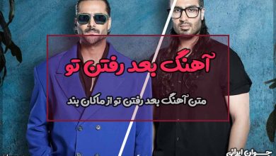 متن آهنگ بعد رفتن تو از ماکان بند