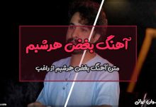 متن آهنگ بغض هر شبم از راغب