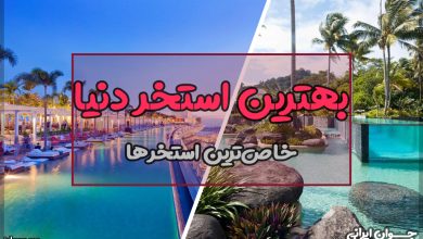 بهترین استخر دنیا