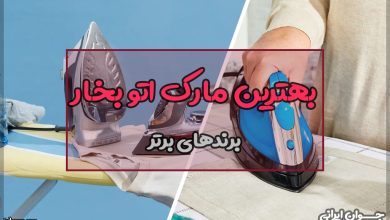 بهترین مارک اتو بخار
