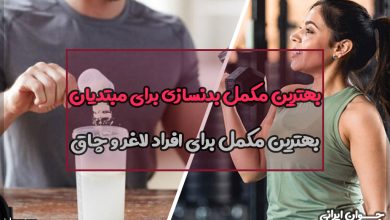 بهترین مکمل بدنسازی برای مبتدیان