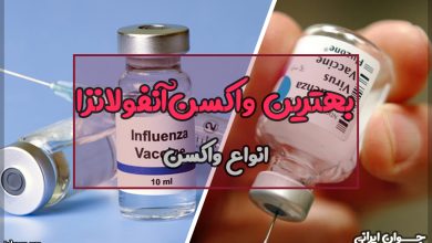 بهترین واکسن آنفولانزا