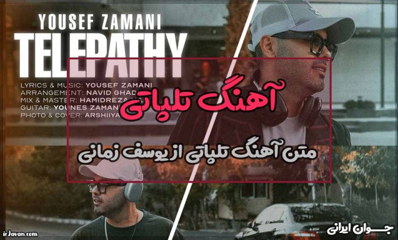 متن آهنگ تله پاتی از یوسف زمانی