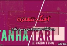 متن آهنگ تنهاتری از علی حسینی و آشنا