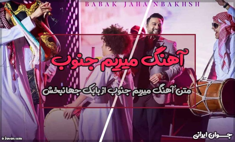 متن آهنگ میریم جنوب از بابک جهانبخش