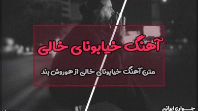متن آهنگ خیابونای خالی از هوروش بند